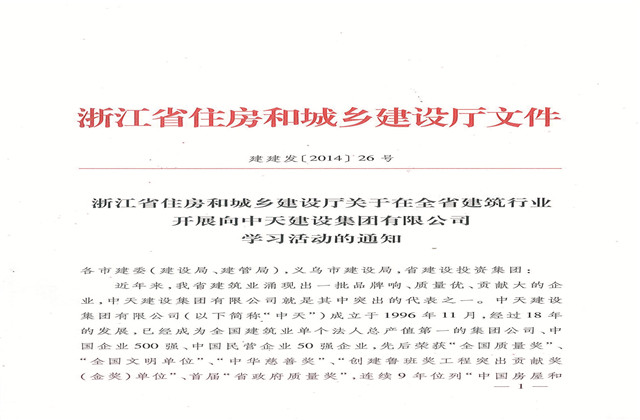 《浙江省住房和城鄉(xiāng)建設(shè)廳關(guān)于在全省建筑行業(yè)開(kāi)展向中天建設(shè)集團(tuán)有限公司學(xué)習(xí)活動(dòng)的通知》