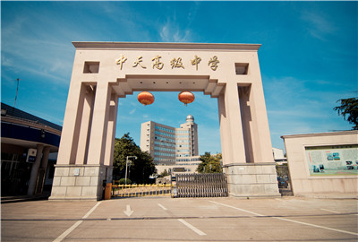東陽市中天高級中學