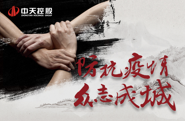 【責(zé)任】中天愛(ài)心慈善基金會(huì)為抗擊新型冠狀病毒疫情盡綿薄之力！