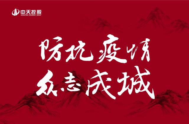捐多少你說(shuō)了算！中天“防抗疫情”第二輪善款已超500萬(wàn) ——發(fā)起1:1配捐，你我都是中天人！