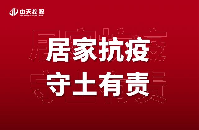 【奮斗】居家抗疫，守土有責(zé)！