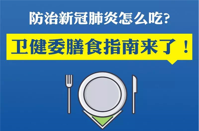【萬無“疫”失】防治新冠肺炎該怎么吃？衛(wèi)健委的膳食指南來了