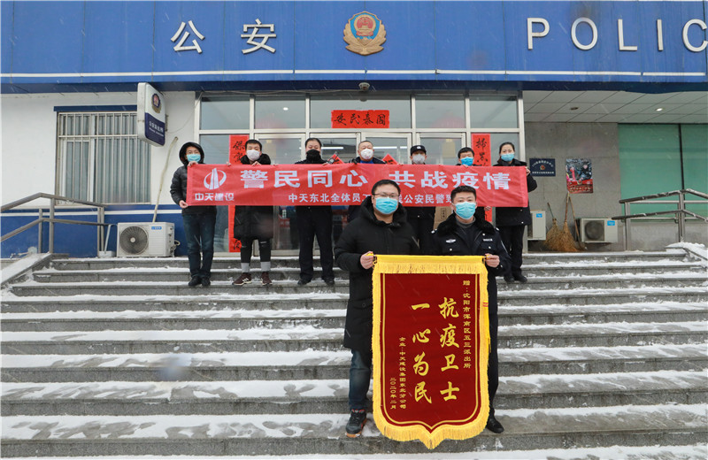 2020年2月21日，中天建設(shè)集團(tuán)東北公司員工代表來到沈陽(yáng)市渾南區(qū)五三派出所，看望慰問堅(jiān)守在防疫一線的公安民警、輔警。