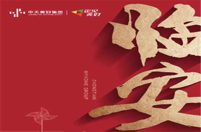 砥礪深耕 穩(wěn)中求進(jìn)——美好集團(tuán)連續(xù)競得杭州市臨安區(qū)兩個優(yōu)質(zhì)地塊