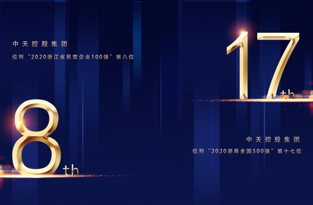 “2020浙商全國500強”第17位、“2020浙江省民營企業(yè)100強”第8位，中天控股重磅排名捷報頻傳!