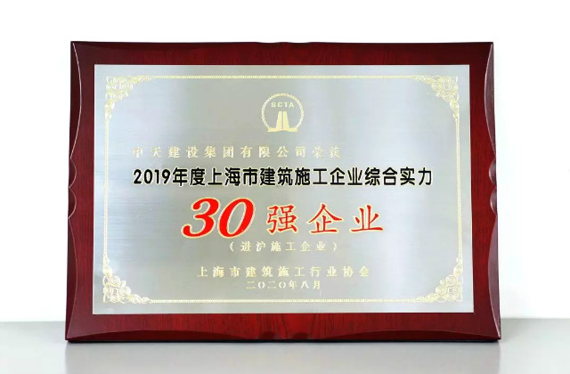 中天建設(shè)集團蟬聯(lián)上海市進(jìn)滬施工30強企業(yè)第一名