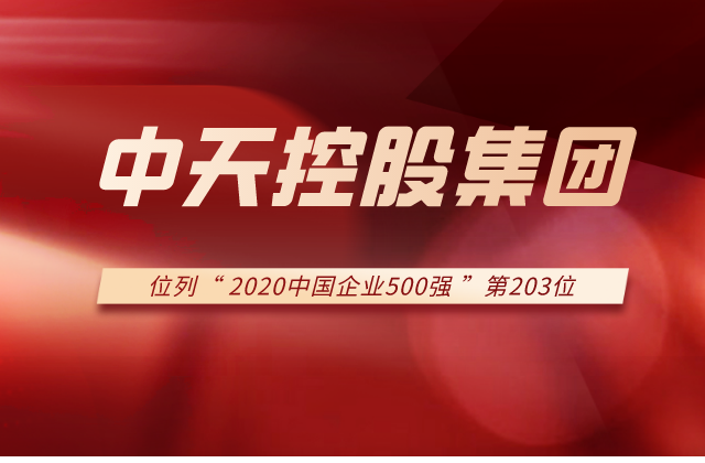 中天控股集團(tuán)列2020中國(guó)企業(yè)500強(qiáng)第203位！