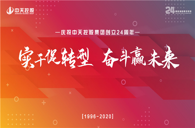 實干促轉型 奮斗贏未來 ——中天控股集團喜迎24周年慶