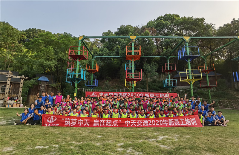 2020年8月21-24日“筑夢(mèng)中天，贏在起點(diǎn)”中天交通2020年新員工培訓(xùn)