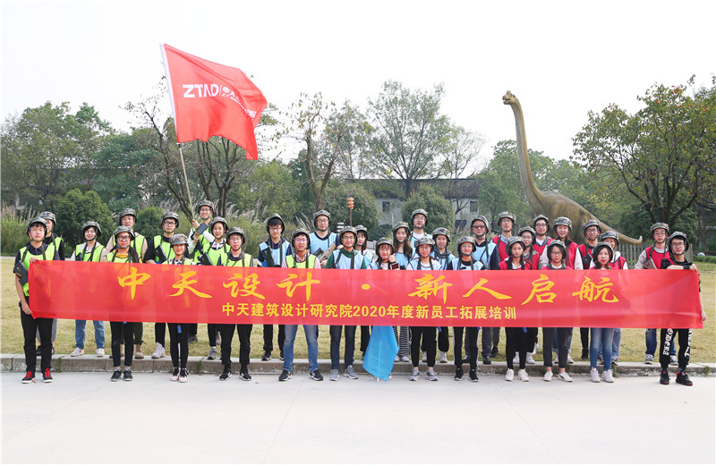 2020年10月27日，中天設(shè)計(jì)院在杭州西溪濕地舉辦2020年新員工拓展培訓(xùn)。