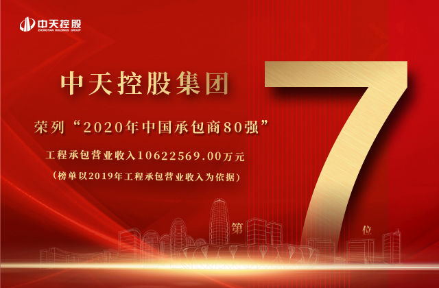 中天控股集團榮列“2020年中國承包商80強”第七位！
