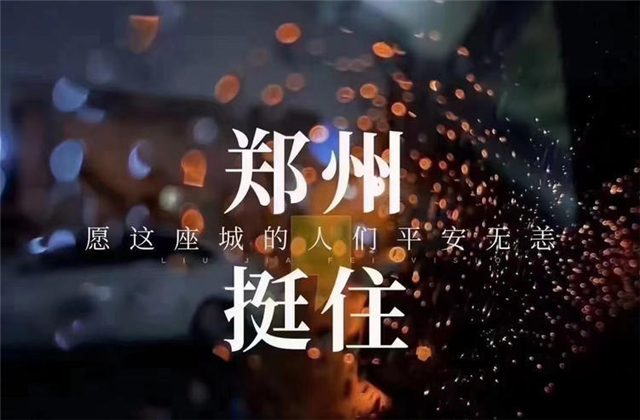 風(fēng)“豫”同舟，中天九建全力投入防汛搶險(xiǎn)工作！