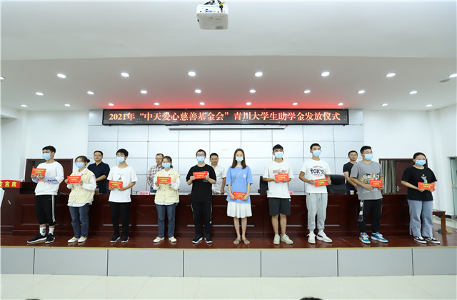 九年愛心助學(xué)路，為山區(qū)學(xué)子圓夢(mèng)護(hù)航——中天愛心慈善基金會(huì)持續(xù)9年出資50萬元資助青川貧困大學(xué)生！