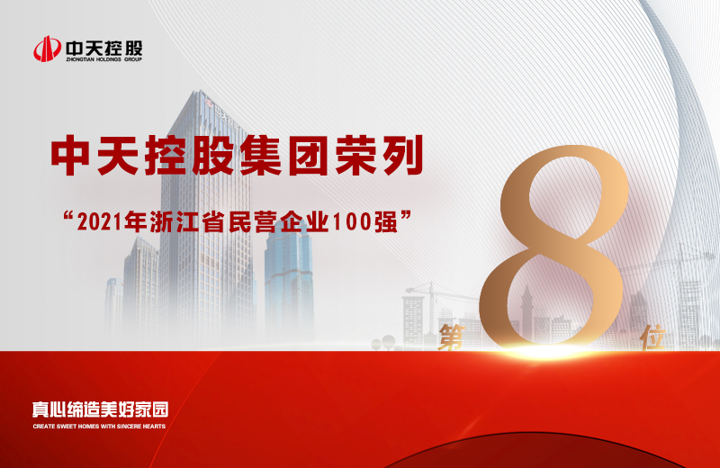 2021年9月23日，省市場監(jiān)管局、省工商聯(lián)共同發(fā)布“2021浙江省民營企業(yè)100強(qiáng)”榜單，中天控股集團(tuán)榮列第8位。