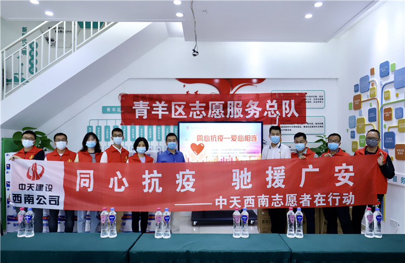 由于四川省廣安市鄰水縣疫情形勢嚴(yán)峻，2022年5月16日一早，西南公司志愿者一行將物資送至成都市青羊區(qū)義工聯(lián)合會，以馳援廣安。