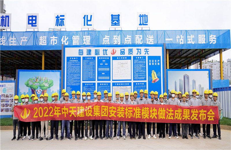 2022年7月17日，中天建設(shè)集團在中天八建昆明云青花園項目部組織召開安裝工程標(biāo)準(zhǔn)模塊做法成果發(fā)布交流會。