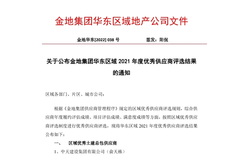 2022年8月，安徽公司榮獲金地集團華東區(qū)域2021年度“區(qū)域優(yōu)秀土建總包供應(yīng)商”稱號，是華東區(qū)域唯一一家獲此殊榮的建設(shè)單位。