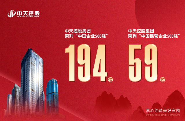 中天控股集團榮列“2022中國企業(yè)500強”第194位、“2022中國民營企業(yè)500強”第59位