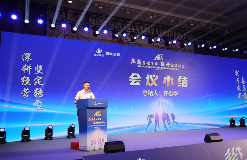 2022年6月29日西南公司以“越冬——壓實基礎(chǔ)管理、提升組織能力”為主題的2022年上半年區(qū)域項目管理標(biāo)準(zhǔn)化推進會暨經(jīng)營工作會議在成都召開。