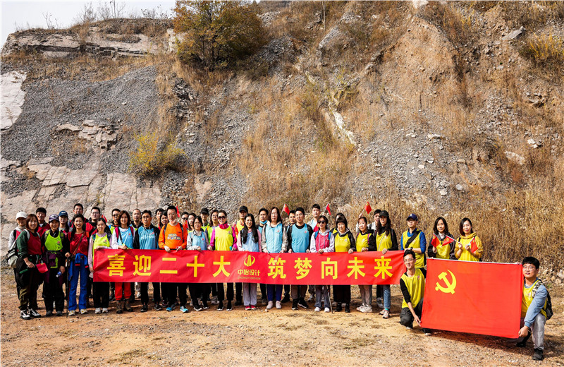 2022年10月15日，中怡設(shè)計開展“喜迎二十大 筑夢向未來”主題徒步活動。