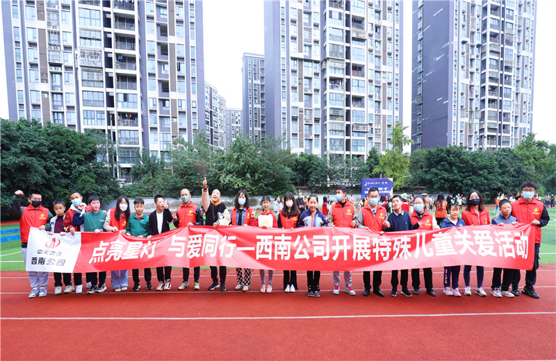 2022年11月1日，西南公司聯(lián)合成都市青羊區(qū)特殊教育學(xué)校開展“點(diǎn)亮星燈，與愛同行”為主題的特殊兒童關(guān)愛活動(dòng)。