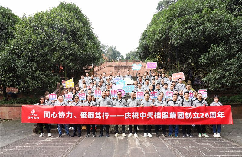 在中天控股集團(tuán)成立26周年司慶前夕，西南公司開展主題為 “同心協(xié)力 砥礪篤行”的文體社團(tuán)運(yùn)動(dòng)會(huì)、徒步登山等系列專題活動(dòng)。