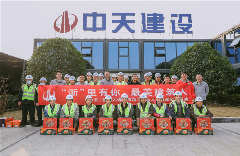2022年1月19日，中天二建德清莫干山醫(yī)療中心項(xiàng)目開(kāi)展春節(jié)留“浙”員工關(guān)愛(ài)慰問(wèn)活動(dòng)。