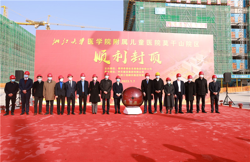 2023年1月7日，中天二建浙江大學(xué)醫(yī)學(xué)院附屬兒童醫(yī)院莫干山院區(qū)項目全面封頂。