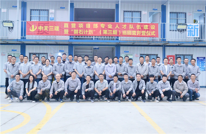 為加強中天三建直營項目部團隊建設(shè)，2022年5月6日，以“砥礪前行 堅如磐石”為主題的直營項目部“磐石計劃”（第三期）巡回營開營儀式在嘉定南門項目部舉行。