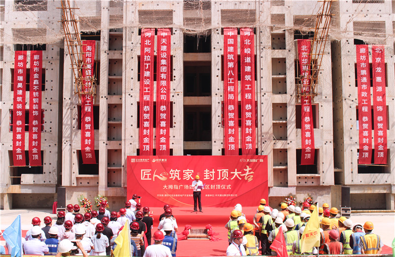 2023年5月15日， 中天北京建投 “廊坊大拇指廣場(chǎng)四期項(xiàng)目封頂儀式”盛大啟動(dòng)。