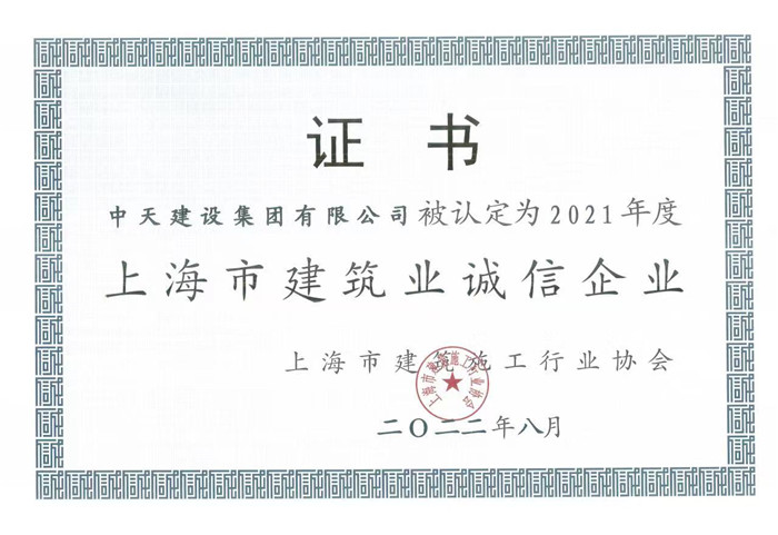 誠(chéng)信企業(yè)—中天建設(shè).jpg